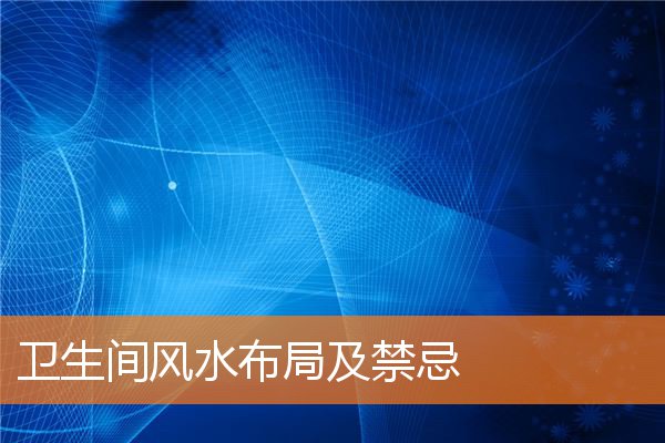 卫生间风水布局及禁忌(室内卫生间门风水禁忌)