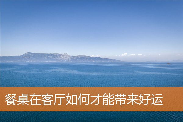 餐桌在客厅如何才能带来好运(新宠客厅餐桌)