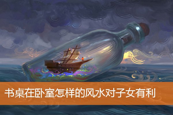 电视在卧室哪些风水对子女有利(女儿住哪个卧室风水好)