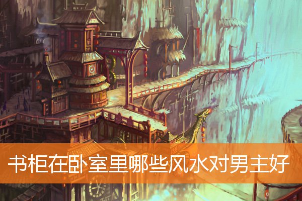 电视在卧室哪些风水对子女有利(女儿住哪个卧室风水好)