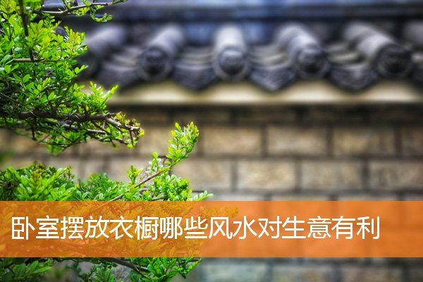 电视在卧室哪些风水对子女有利(女儿住哪个卧室风水好)