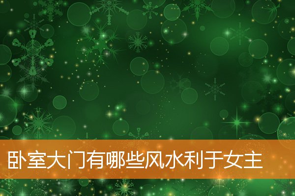 电视在卧室哪些风水对子女有利(女儿住哪个卧室风水好)