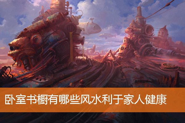 电视在卧室哪些风水对子女有利(女儿住哪个卧室风水好)