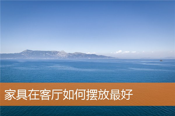 电视机的摆放有什么讲究(电视机柜摆放什么饰物好)