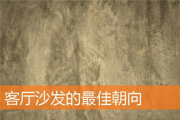 客厅沙发的最佳朝向(客厅坐东朝西的风水)