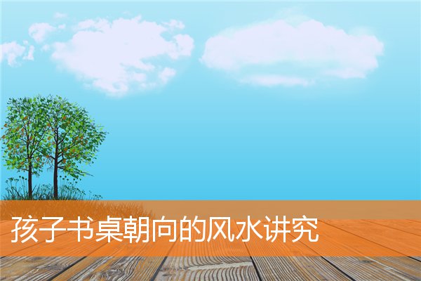 养鱼风水的六大忌讳(家庭养鱼鱼缸摆放风水)