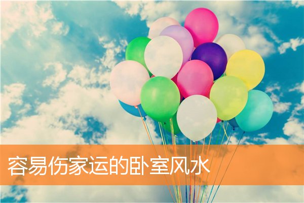卧室床头的摆件讲究(床头摆放风水)
