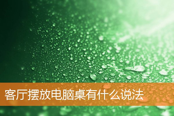 客厅摆放电脑桌有什么说法(客厅博古架摆件)