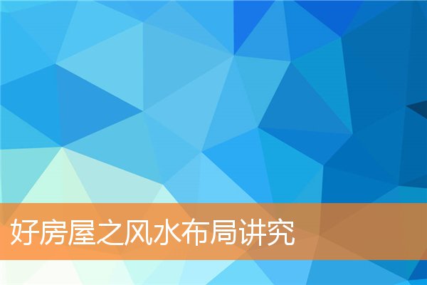 会惹人头痛的卧室风水(主卧室床头挂什么风水好)