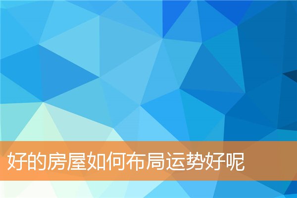 风水宅布局如何才能旺财(家里旺财风水布局)