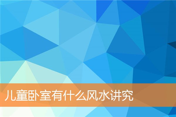 如何打造利于受孕的卧室风水(卧室助孕生子风水)