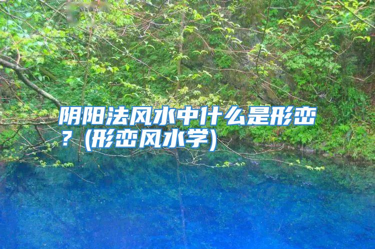 阴阳法风水中什么是形峦？(形峦风水学)
