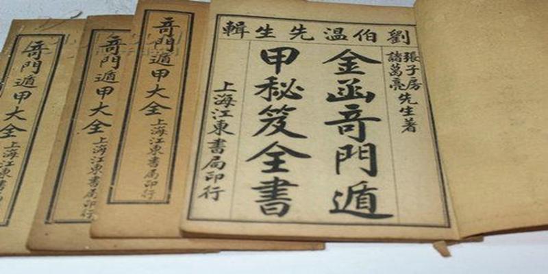 刘文元四柱八字(穷其一生都学不完的三大术数之一的奇门遁甲秘籍276册)