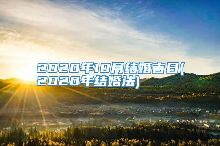 2020年10月结婚吉日(2020年结婚法)