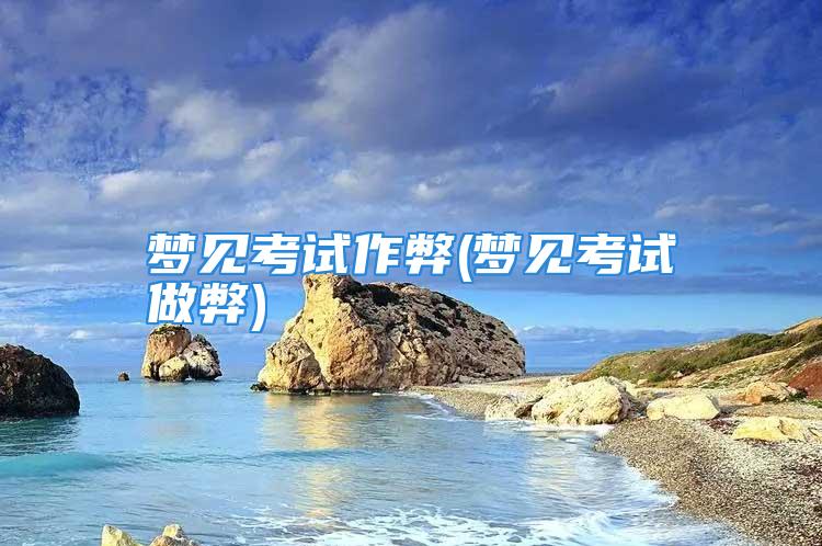 梦见考试作弊(梦见考试做弊)