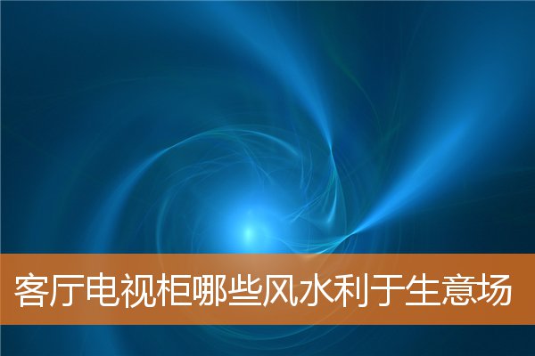 客厅电视柜哪些风水利于生意场(成品电视柜)
