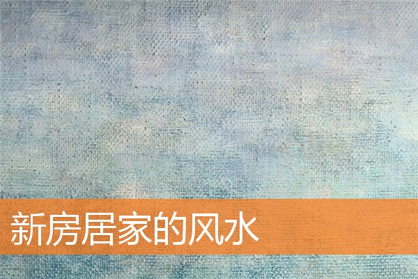 影响夫妻关系的餐桌风水(餐桌挨着卫生间的墙风水)