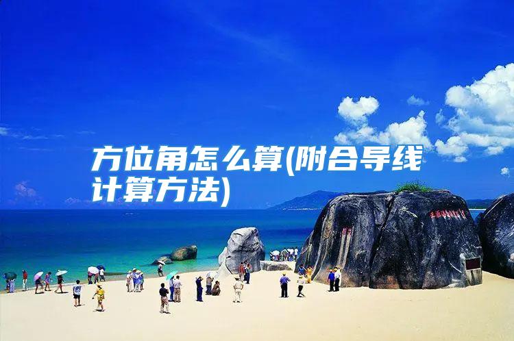 方位角怎么算(附合导线计算方法)