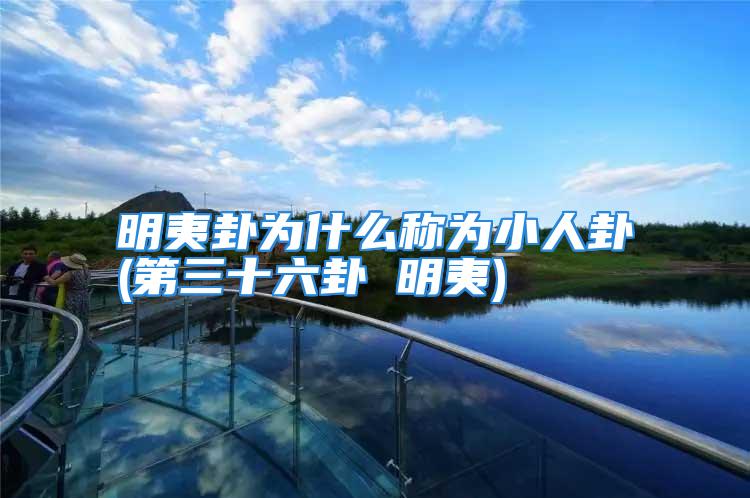 明夷卦为什么称为小人卦(第三十六卦 明夷)