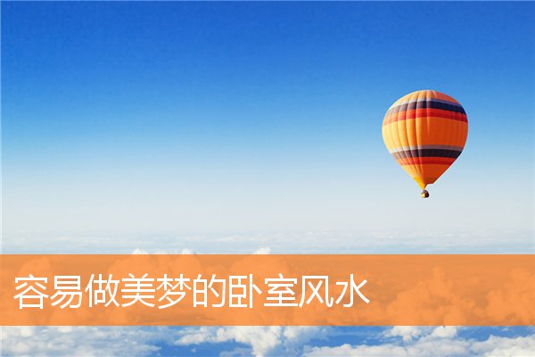 容易做美梦的卧室风水(卧室布局风水示意图)