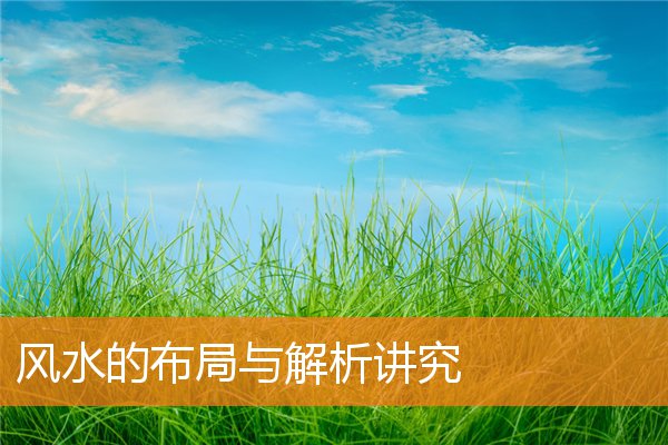 宜居的风水布局是什么样(家宅风水学入门)