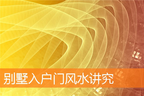 住宅选址风水知识(家入户门风水)