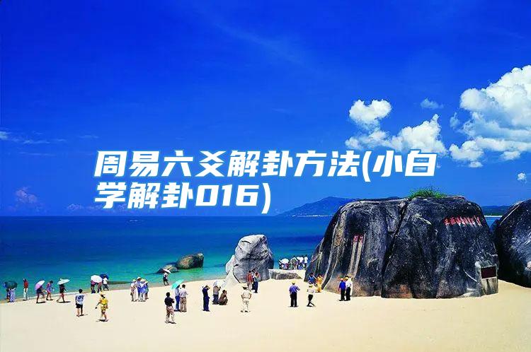 周易六爻解卦方法(小白学解卦016)