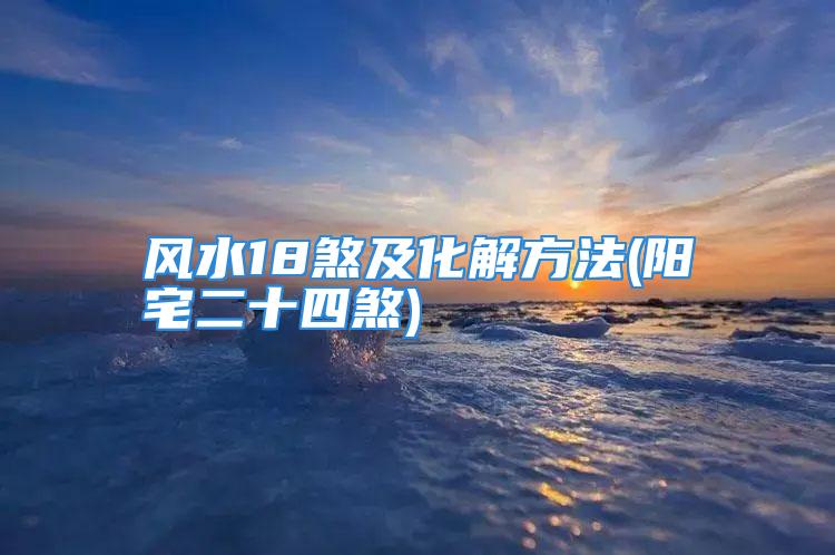 风水18煞及化解方法(阳宅二十四煞)