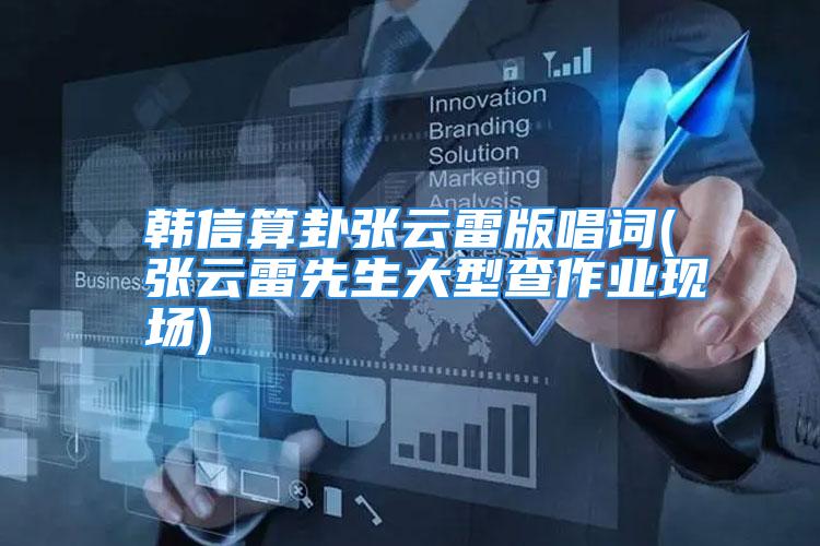 韩信算卦张云雷版唱词(张云雷先生大型查作业现场)