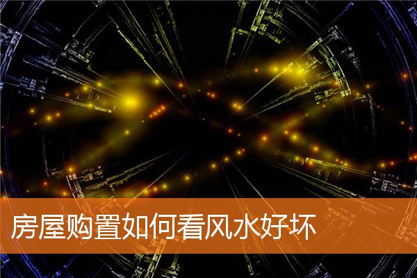 风水宅子的选择与运势相关(住宅风水吉凶图解)