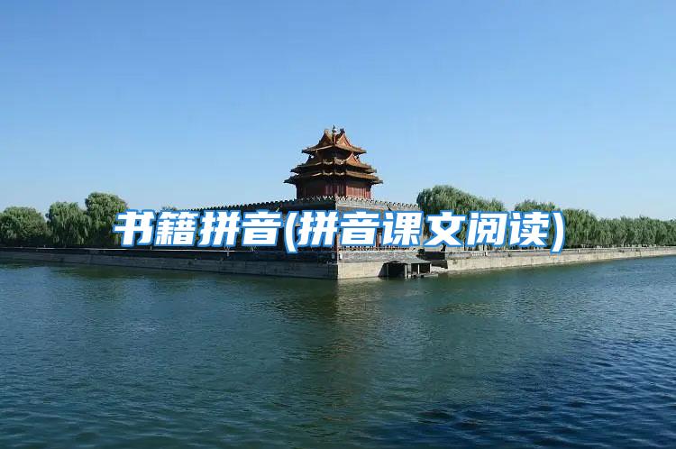 书籍拼音(拼音课文阅读)