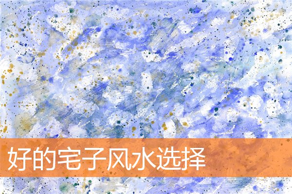 风水宅子的选择与运势相关(住宅风水吉凶图解)