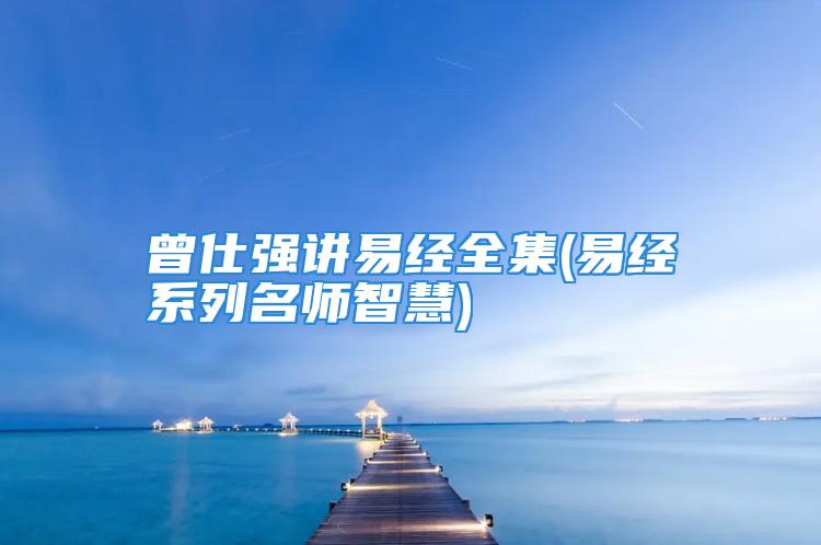曾仕强讲易经全集(易经系列名师智慧)