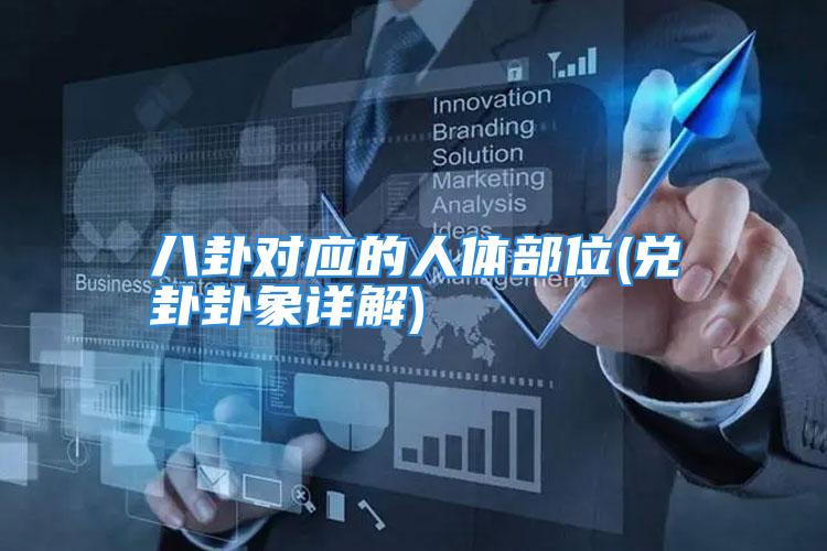 八卦对应的人体部位(兑卦卦象详解)
