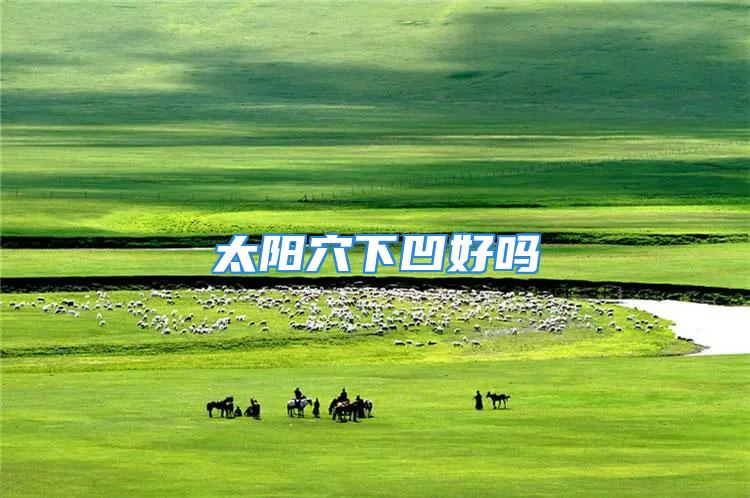 太阳穴下凹好吗