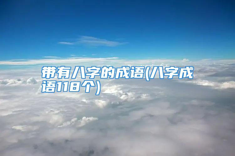 带有八字的成语(八字成语118个)