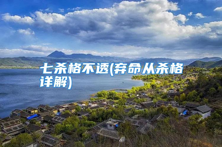 七杀格不透(弃命从杀格详解)