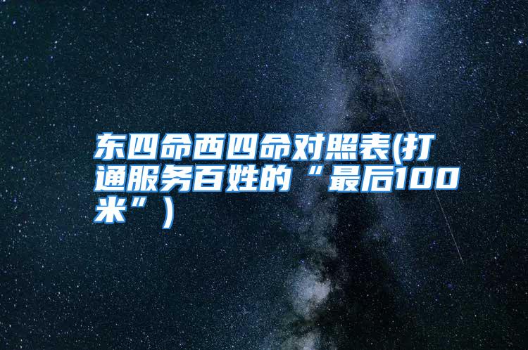 东四命西四命对照表(打通服务百姓的“最后100米”)