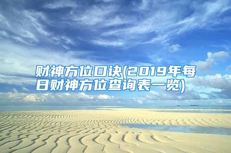 财神方位口诀(2019年每日财神方位查询表一览)