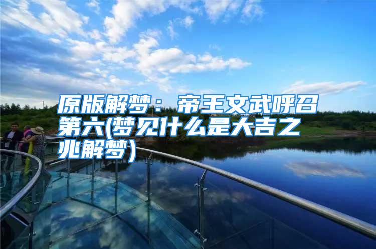 原版解梦:帝王文武呼召第六(梦见什么是大吉之兆解梦)