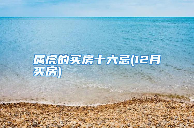 属虎的买房十六忌(12月买房)