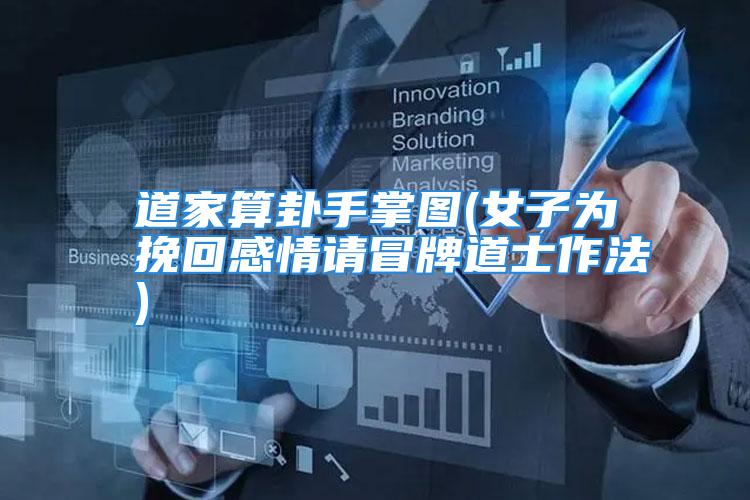 道家算卦手掌图(女子为挽回感情请冒牌道士作法)