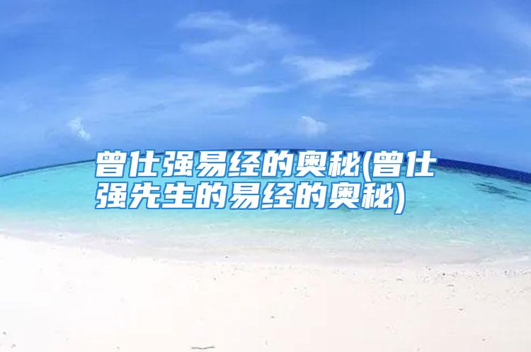曾仕强易经的奥秘(曾仕强先生的易经的奥秘)