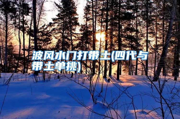 波风水门打带土(四代与带土单挑)