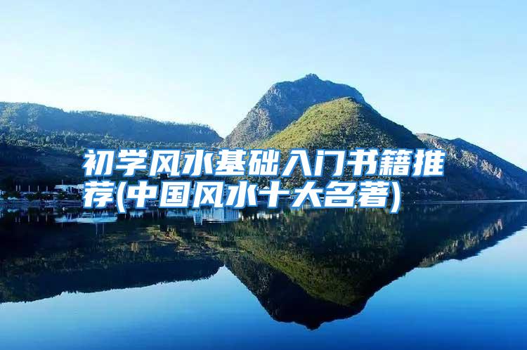 初学风水基础入门书籍推荐(中国风水十大名著)