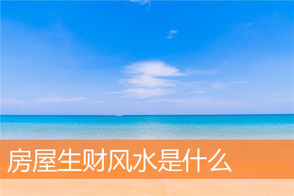 风水宅子的选择与运势相关(住宅风水吉凶图解)
