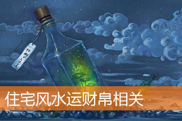 住宅风水与运势相关(宅运盘的吉凶详解)