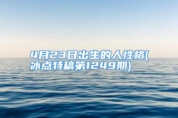 4月23日出生的人性格(冰点特稿第1249期)