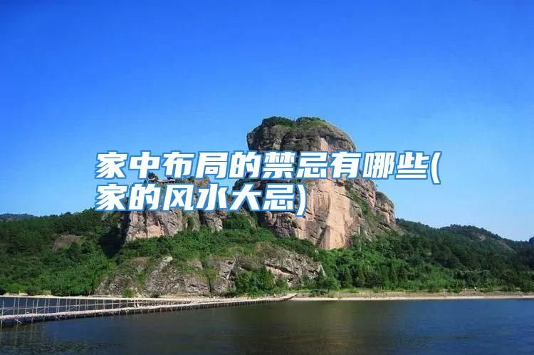 家中布局的禁忌有哪些(家的风水大忌)
