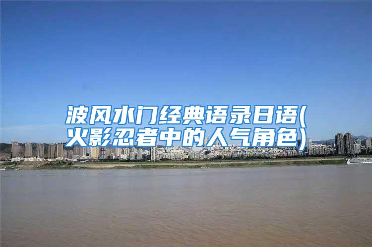 波风水门经典语录日语(火影忍者中的人气角色)